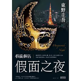 假面飯店：假面之夜 (電子書)