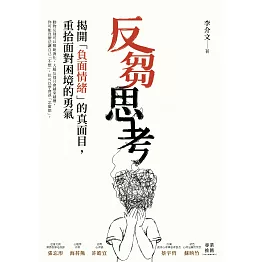 反芻思考：揭開「負面情緒」的真面目，重拾面對困境的勇氣 (電子書)