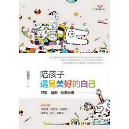 陪孩子遇見美好的自己（二版）：兒童、遊戲、敘事治療 (電子書)