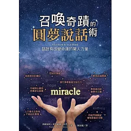 召喚奇蹟的圓夢說話術：話語有改變命運的驚人力量 (電子書)