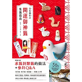 日本神社的開運御神籤集籤指南！：兔子籤、鴿子籤、狐狸籤，50間能搜集到可愛御神籤的神社，讓參訪的樂趣和庇佑倍增！ (電子書)