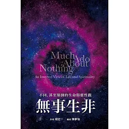 無事生非：不同，甚至顛倒的生命與靈性觀 (電子書)