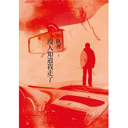 沒人知道我走了 (電子書)