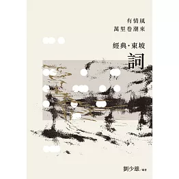 有情風萬里卷潮來：經典‧東坡‧詞 (電子書)