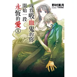 成為吸血鬼的你開始一段永恆的愛(01) (電子書)
