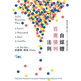 自媒體百萬獲利法則：寫給完全素人的「3333網路獲利計畫」 (電子書)