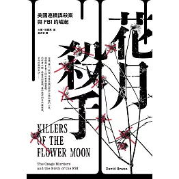 花月殺手：美國連續謀殺案與FBI的崛起 (電子書)