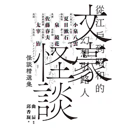 文豪怪談──從江戶到昭和的幻想引路人：小泉八雲．夏目漱石．泉鏡花．佐藤春夫．太宰治怪談精選集（日本當代裝幀大師祖父江慎跨海協力封面） (電子書)