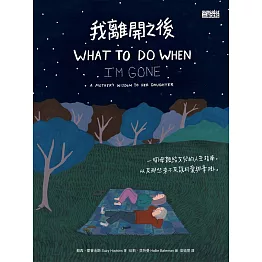 我離開之後：一個母親給女兒的人生指南， 以及那些來不及說的愛與牽掛 (電子書)
