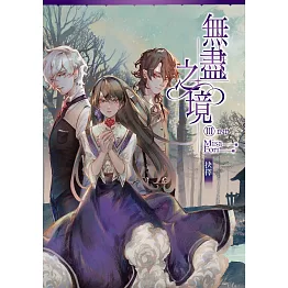 無盡之境03（完）抉擇 (電子書)