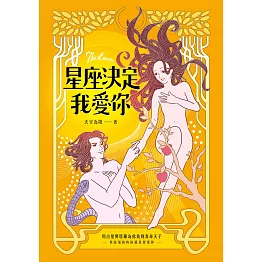 星座決定我愛你 (電子書)