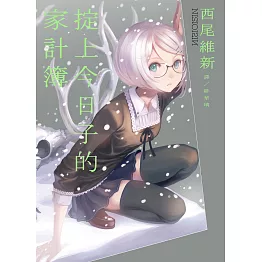 掟上今日子的家計簿 (電子書)