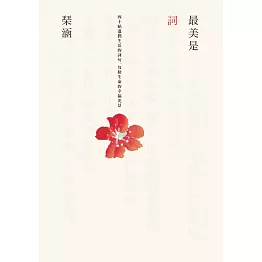 最美是詞：四十帖溫潤生活的詞句，勾勒生命的幸福光景 (電子書)