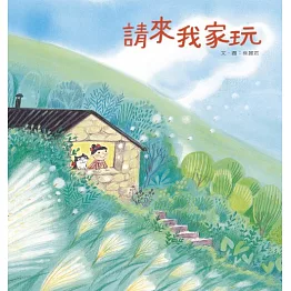 請來我家玩 (電子書)