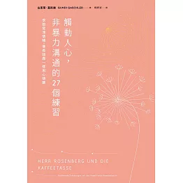 觸動人心，非暴力溝通的27個練習 (電子書)