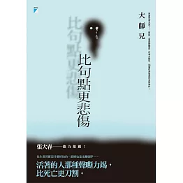 比句點更悲傷【附獨家文章-自己的葬禮】 (電子書)