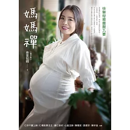 媽媽禪：快樂母親覺醒九要 (電子書)