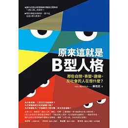 原來這就是B型人格：那些自戀、善變、邊緣、反社會的人在想什麼？ (電子書)