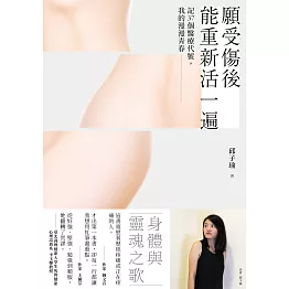 願受傷後能重新活一遍：記37個醫療代號，我的漫漫青春 (電子書)