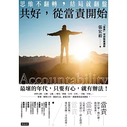 共好，從當責開始：思維不翻轉，結局就翻盤 (電子書)