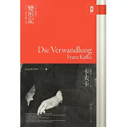 卡夫卡《變形記》(又名《蛻變》)：存在主義先驅小說（Being 哲思文學系1） (電子書)