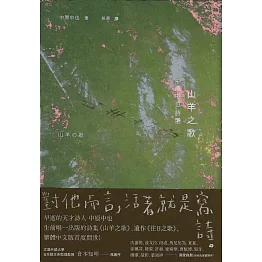山羊之歌：中原中也詩選（日本國民詩人首部繁體中文譯作精緻典藏版） (電子書)