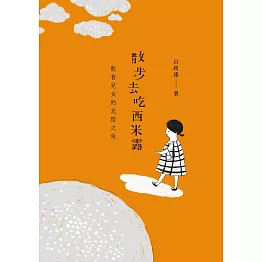 散步去吃西米露 (電子書)