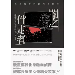 闇之伴走者：漫畫編輯的推理事件簿 (電子書)
