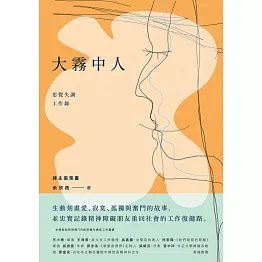 大霧中人：思覺失調工作錄 (電子書)