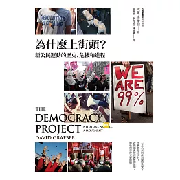 為什麼上街頭？新公民運動的歷史、危機和進程 (電子書)