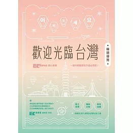 歡迎光臨台灣韓語導覽 (附QRcode音檔) (電子書)