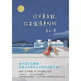 你不是失敗，你是值得更好的 (電子書)