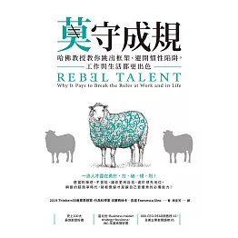 莫守成規：哈佛教授教你跳出框架、避開慣性陷阱，工作與生活都更出色 (電子書)