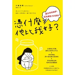 憑什麼他比我好？讓自卑和嫉妒，成為爆發力的燃料 (電子書)