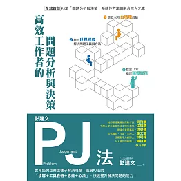 彭建文PJ法：高效工作者的問題分析與決策：世界級的企業這樣子解決問題，透過PJ法的「步驟＋工具表格＋思維＋心法」，快速提升解決問題的能力！ (電子書)