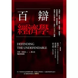 百辯經濟學：為娼妓、皮條客、毒販、吸毒者、誹謗者、偽造貨幣者、高利貸業者、為富不仁的資本家……這些「背德者」辯護 (電子書)
