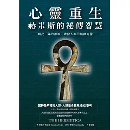心靈重生•赫米斯的祕傳智慧：照亮千年的黑暗，啟發人類的無限可能 (電子書)