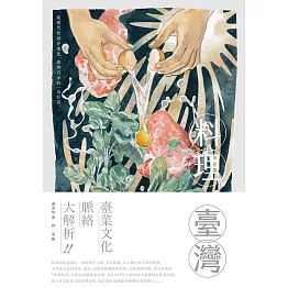 料理臺灣：從現代性到在地化，澎湃百年的一桌好菜 (電子書)