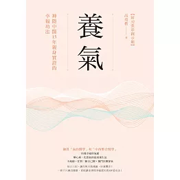 養氣：神隱中醫15年親身實證的幸福功法 【附32張彩圖示範】 (電子書)