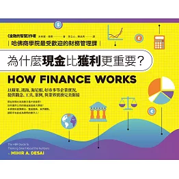 為什麼現金比獲利更重要？：哈佛商學院最受歡迎的財務管理課 (電子書)