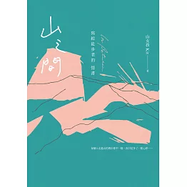 山之間 (電子書)