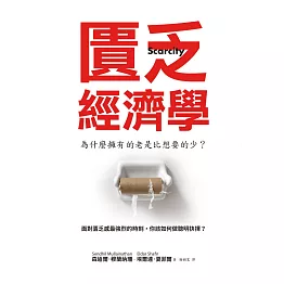 匱乏經濟學 (電子書)