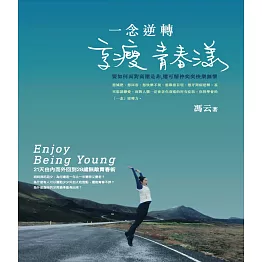 一念逆轉，享瘦青春漾 (電子書)