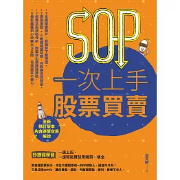 SOP一次上手股票買賣（最新規則修訂版）：抄捷徑學習一邊上班，一邊輕鬆買股票賺第一桶金 (電子書)