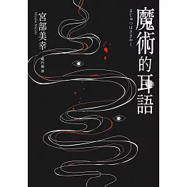 魔術的耳語（經典回歸版） (電子書)