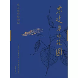 悉達多的花園──佛系熱帶植物誌：日常中的佛教典故、植物園與花草眾相 (電子書)