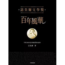 諾貝爾文學獎百年風華：不朽的作品與他們的故事 (電子書)