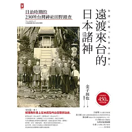 遠渡來台的日本諸神：日治時期的台灣神社田野踏查 (電子書)