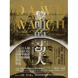 黎明的守望人：殖民帝國、人口流動、技術革新，見證海洋串起的全球化世界 (電子書)