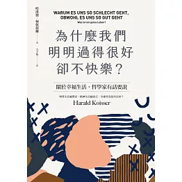 為什麼我們明明過得很好卻不快樂？ (電子書)